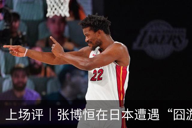 上场评｜张博恒在日本遭遇“囧游”，成本失控的代价不能转嫁给运动员