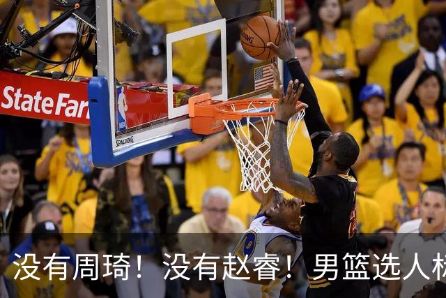 没有周琦！没有赵睿！男篮选人标准曝光，郭士强：没这5点接受不了