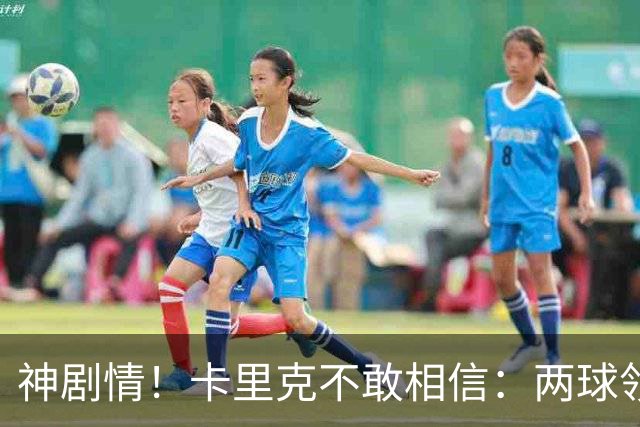 神剧情！卡里克不敢相信：两球领先被逆转，曼联主场沦陷，惨遭淘汰出局