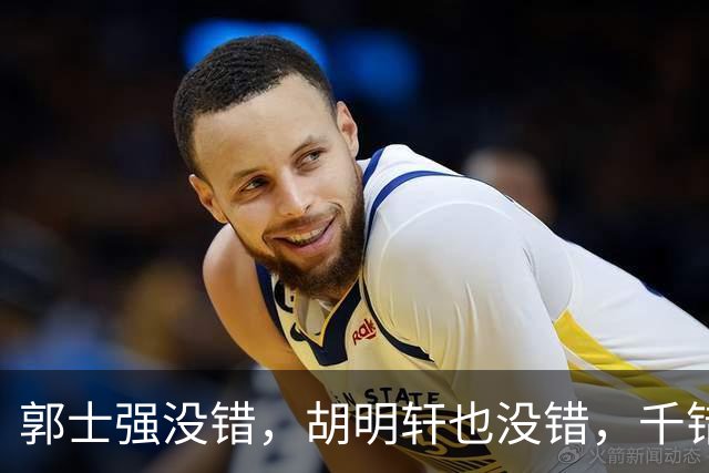 郭士强没错，胡明轩也没错，千错万错都是球迷的错
